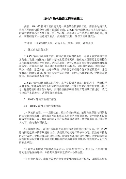 110 kV输电线路工程基础施工