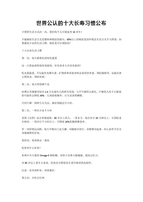 世界公认十大长寿习惯