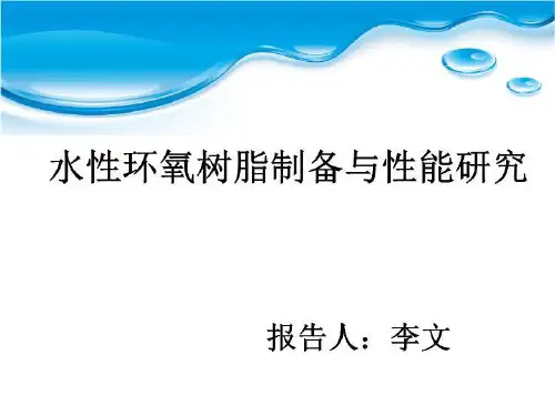 水性环氧树脂制备与性能研究(精选)