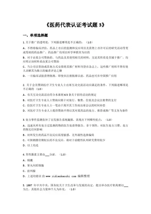 《医药代表认证考试题-3》