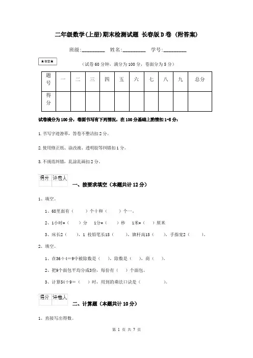二年级数学(上册)期末检测试题 长春版D卷 (附答案)