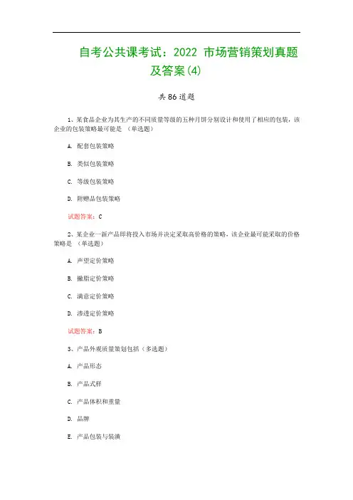 自考公共课考试：2022 市场营销策划真题及答案(4)