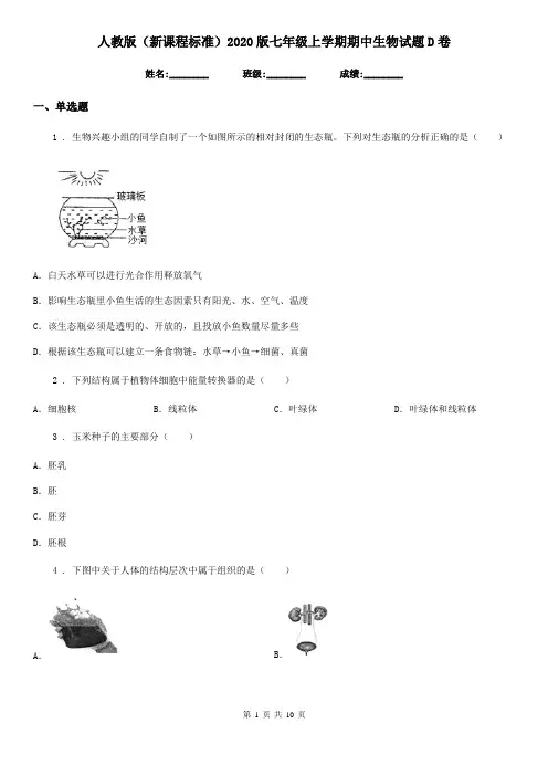 人教版(新课程标准)2020版七年级上学期期中生物试题D卷(模拟)