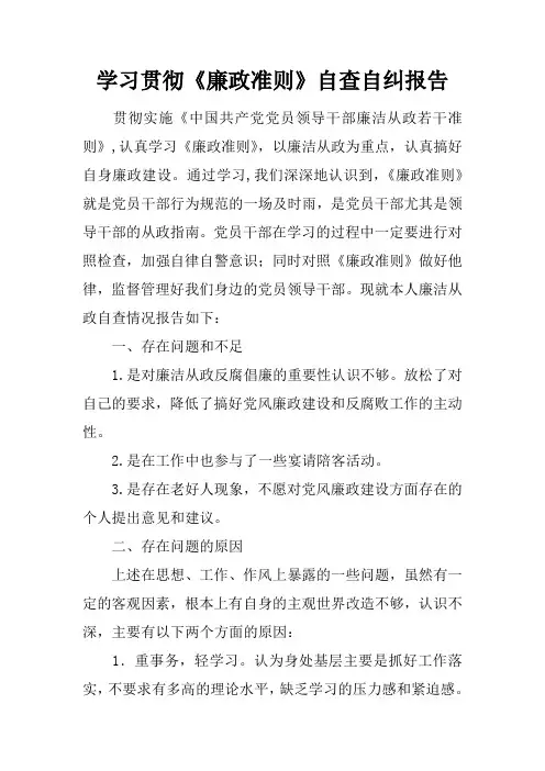 学习贯彻《廉政准则》自查自纠报告