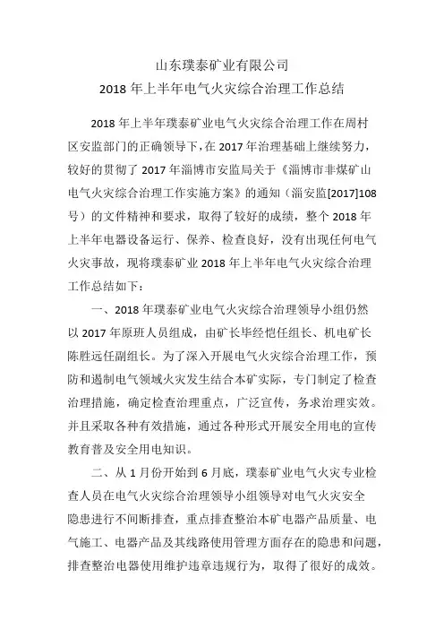 电气火灾预防总结