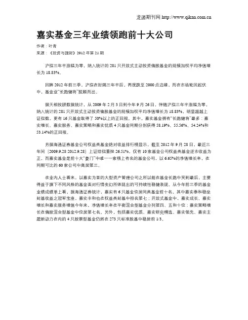 嘉实基金三年业绩领跑前十大公司