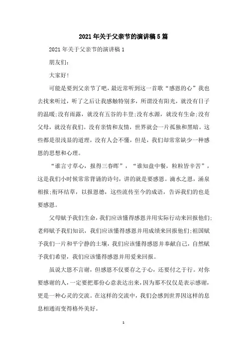 2021年关于父亲节的演讲稿5篇