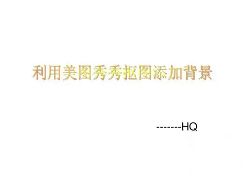 利用美图秀秀抠图加背景教程