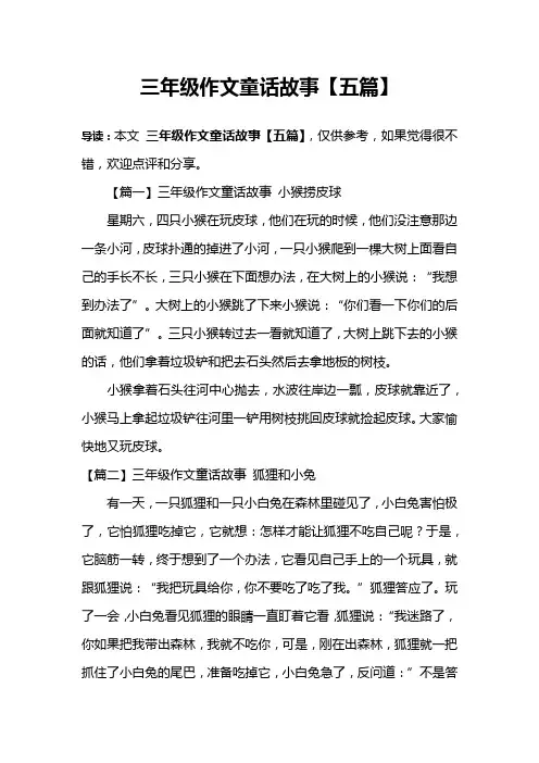 三年级作文童话故事【五篇】
