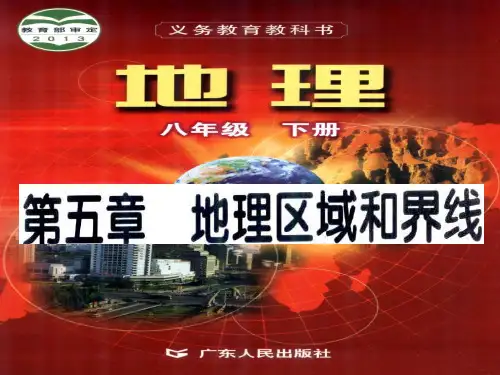 第五章 地理区域和界线