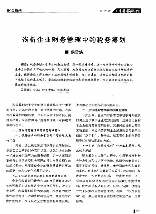 浅析企业财务管理中的税务筹划