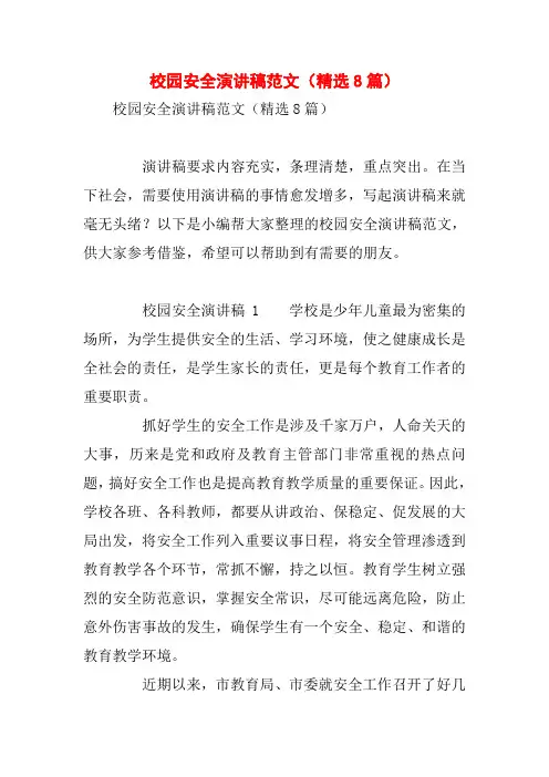 校园安全演讲稿范文(精选8篇)
