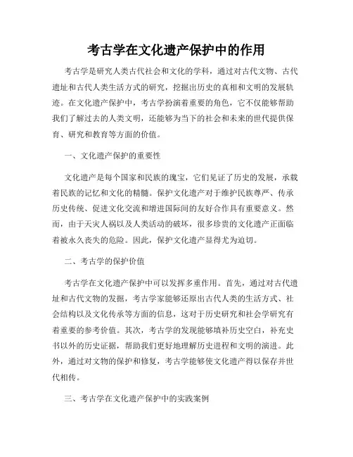考古学在文化遗产保护中的作用
