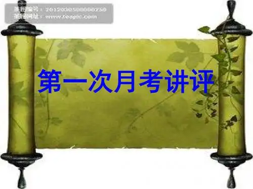 16年下期第一次月考试卷讲评(语文)