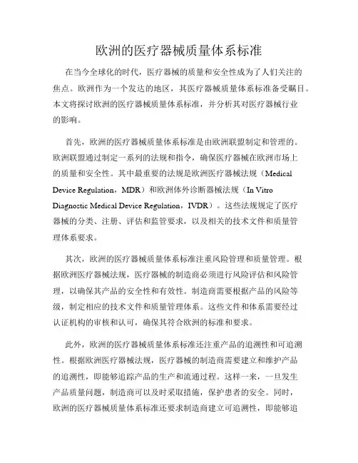 欧洲的医疗器械质量体系标准