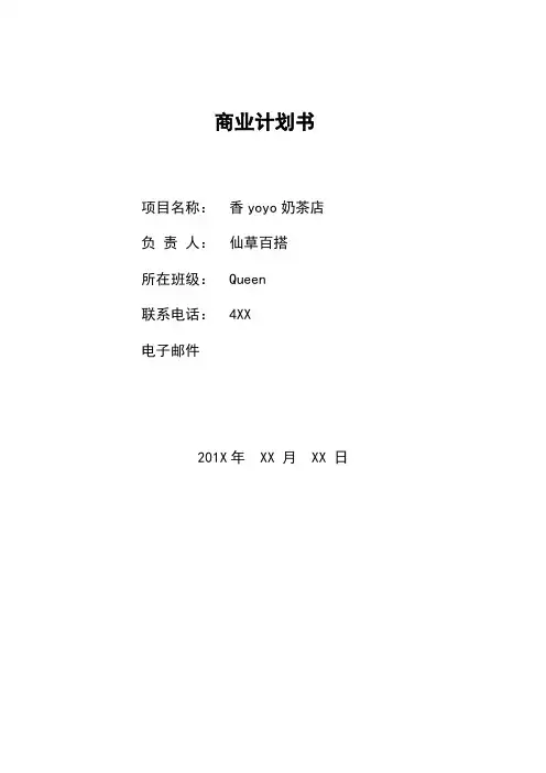 商业计划书案例-奶茶