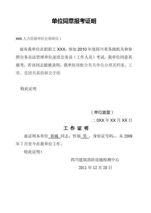 单位同意报考证明模板 