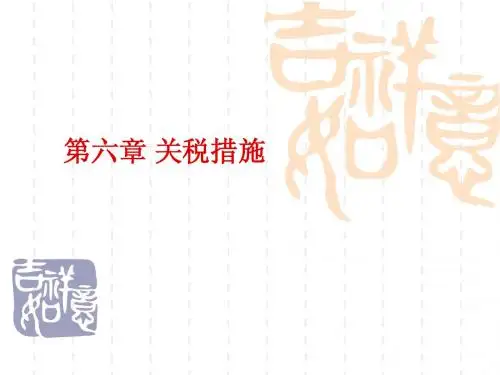 第六章_关税措施