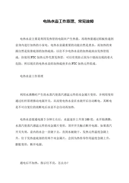 电热水壶工作原理、常见故障