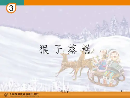 二年级音乐上册《猴子蒸糕》PPT
