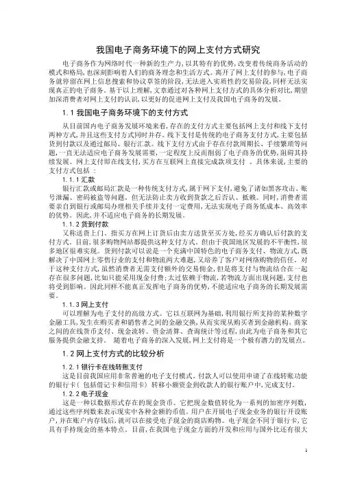 我国电子商务环境下的网上支付方式研究 2