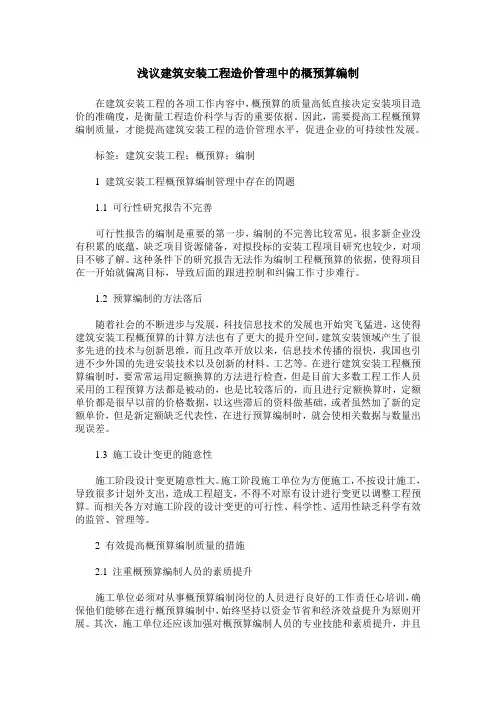 浅议建筑安装工程造价管理中的概预算编制