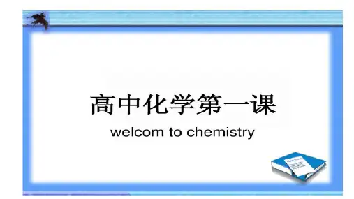 学年第一学期人教版化学必修一 开学第一课PPT优质课件22ppt