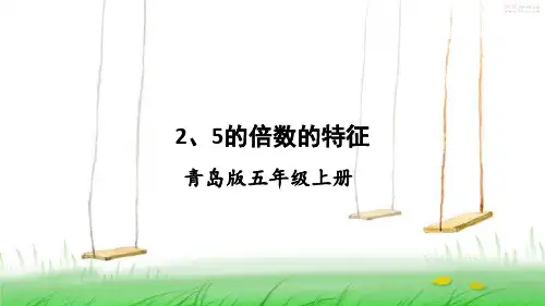 青岛版数学五年级上册第1课时 2、5的倍数的特征课件