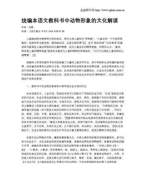 统编本语文教科书中动物形象的文化解读