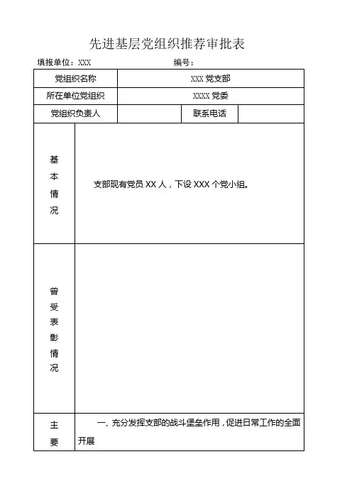 先进基层党组织 审批表
