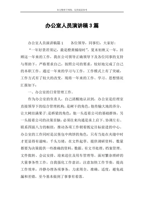 办公室人员演讲稿3篇