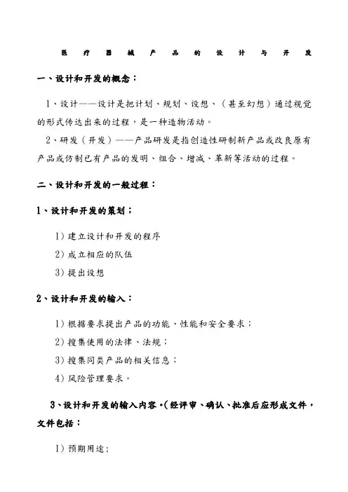 医疗器械产品的设计和开发
