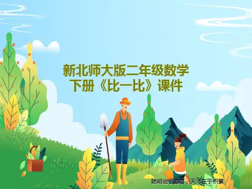 新北师大版二年级数学下册《比一比》课件共18页PPT