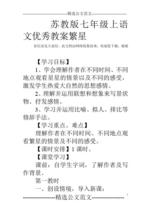 苏教版七年级上语文优秀教案繁星