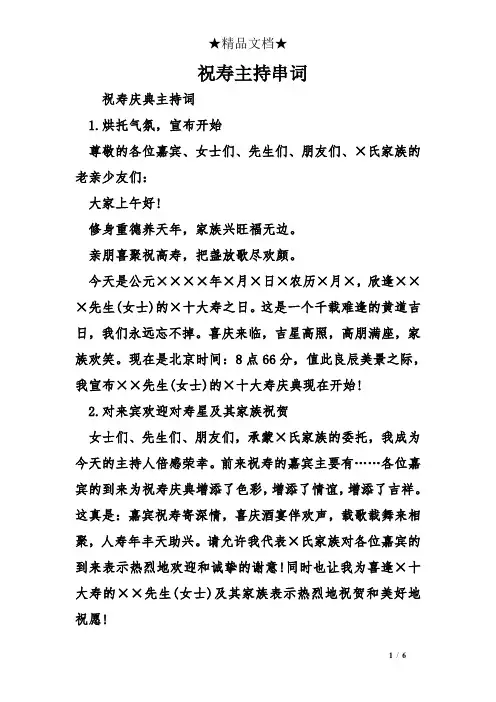 祝寿主持串词