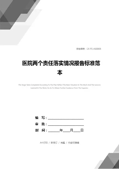 医院两个责任落实情况报告标准范本