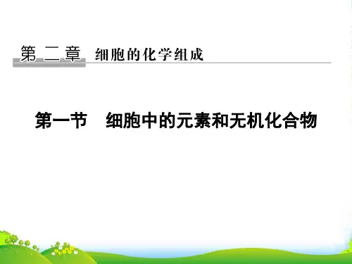 高中生物苏教版必修1课件：2.1 细胞中的元素和无机化合物