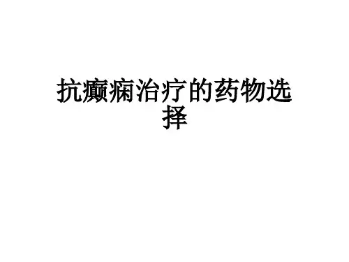 癫痫治疗