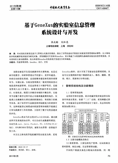 基于GeneXus的实验室信息管理系统设计与开发