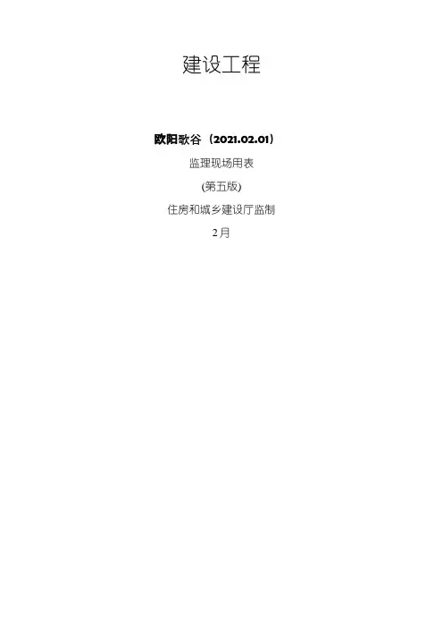 江苏省建设工程监理现场用表第五版