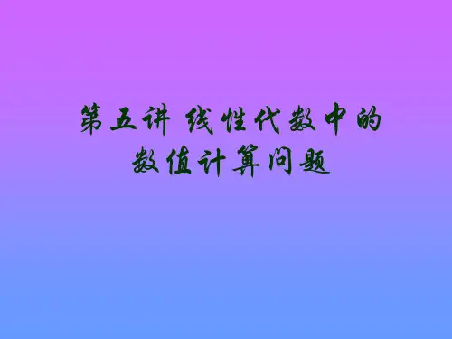 MATLAB线性代数中的数值计算问题