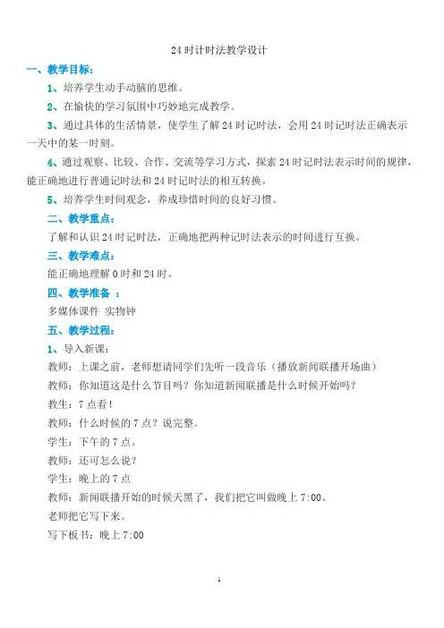 24时计时法教案