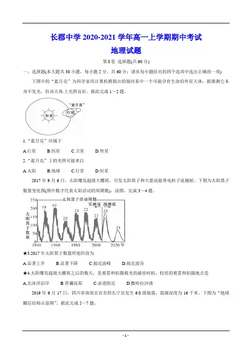 长郡中学2020-2021学年高一上学期期中考试 地理试题(含解析)