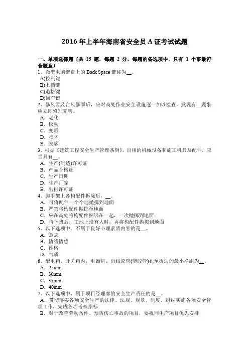 2016年上半年海南省安全员A证考试试题