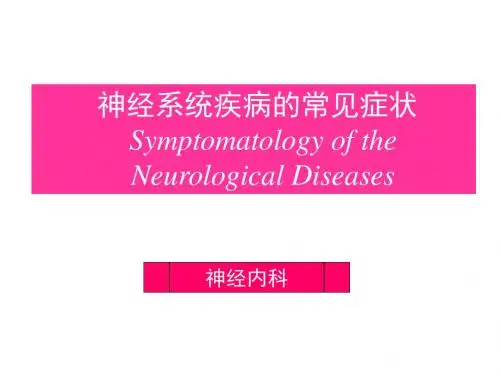最新 神经系统疾病的常见症状