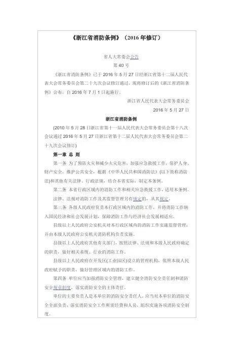 浙江省消防条例(2016年修订)