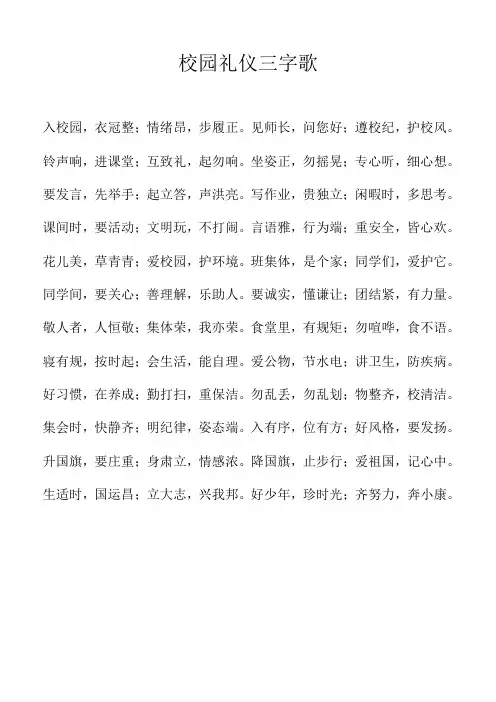 校园礼仪三字歌