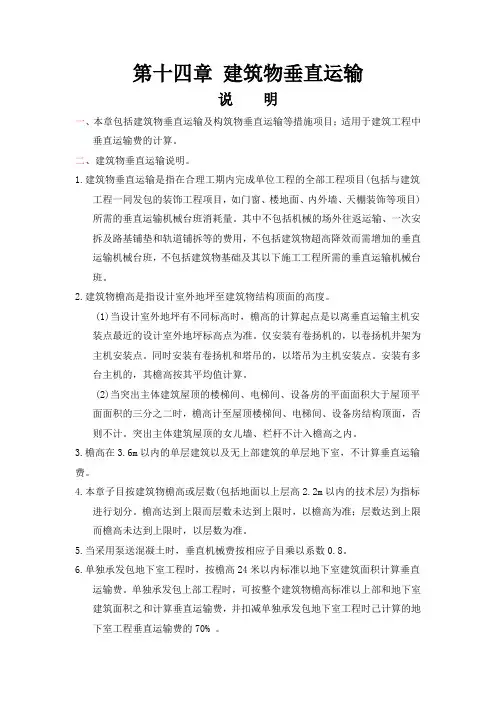 第十四章建筑物垂直运输章节说明及计算规则