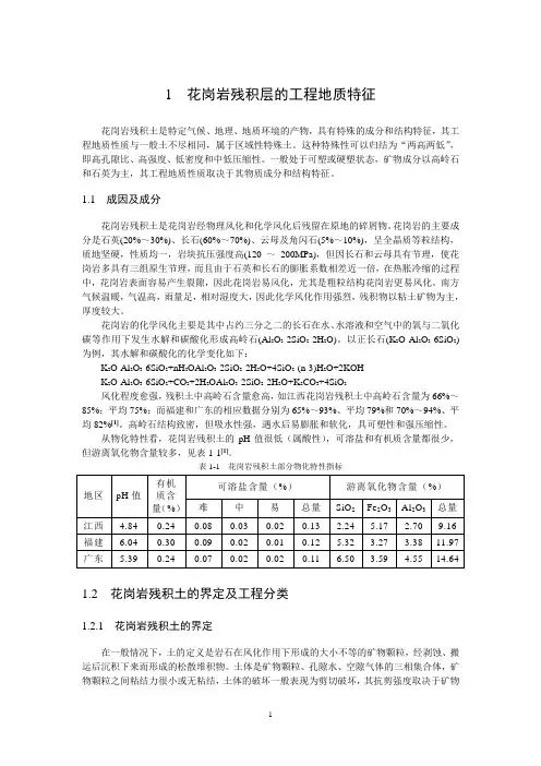 花岗岩残积土