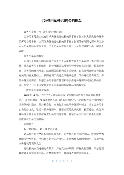 [公务用车登记表]公务用车